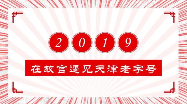 “宫”贺新春，尊龙凯时邀您故宫里过大年！
