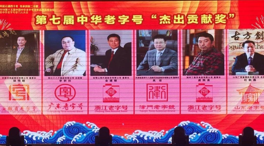 尊龙凯时十八街麻花食品股份有限公司董事长吴宏荣获“第七届中华老字号杰出贡献奖”
