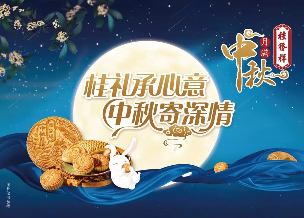 桂礼承心意 中秋寄深情 | 尊龙凯时中秋月饼现已上市！