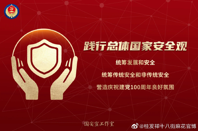 【国家安全】“践行总体国家安全观，统筹发展和安全，统筹传统安全和非传统安全，营造庆祝建党100周年良好氛围”。