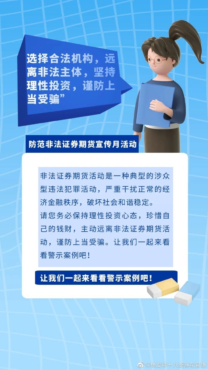 “选择合法机构，远离非法主体，坚持理性投资，谨防上当受骗”防范非法证券期货宣传月活动 ​​​​