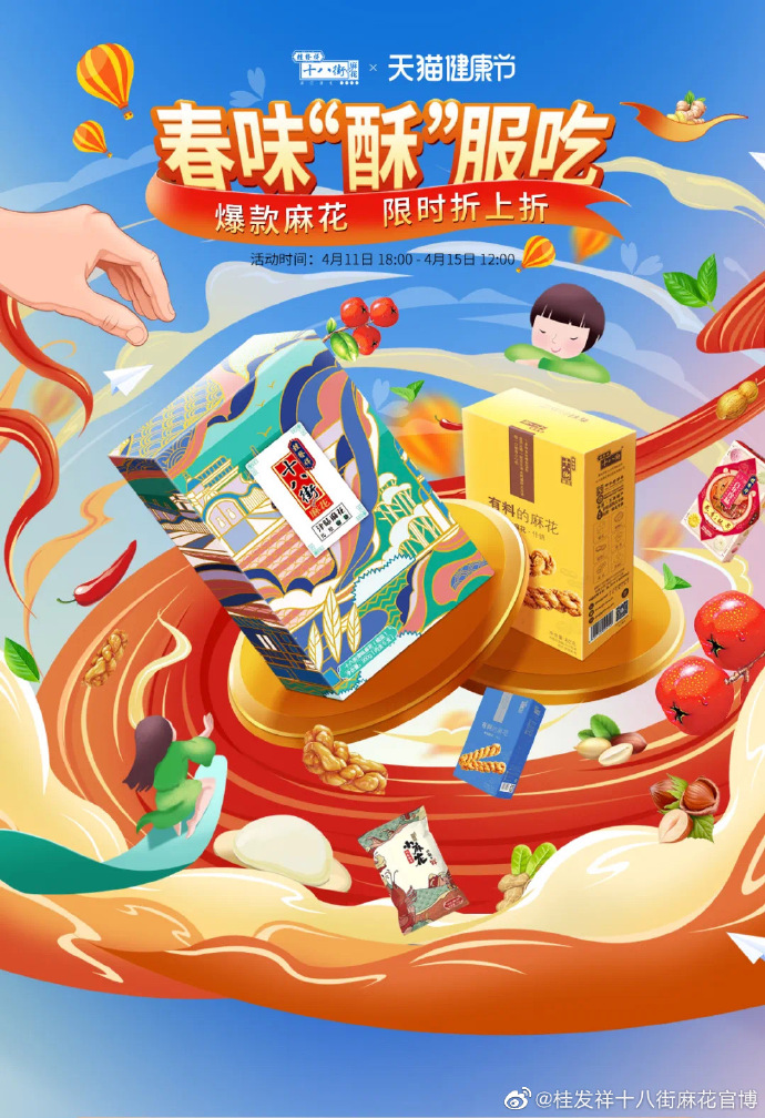 下单加赠爆款麻花 | 乐享健康美味 春味“酥”服吃！