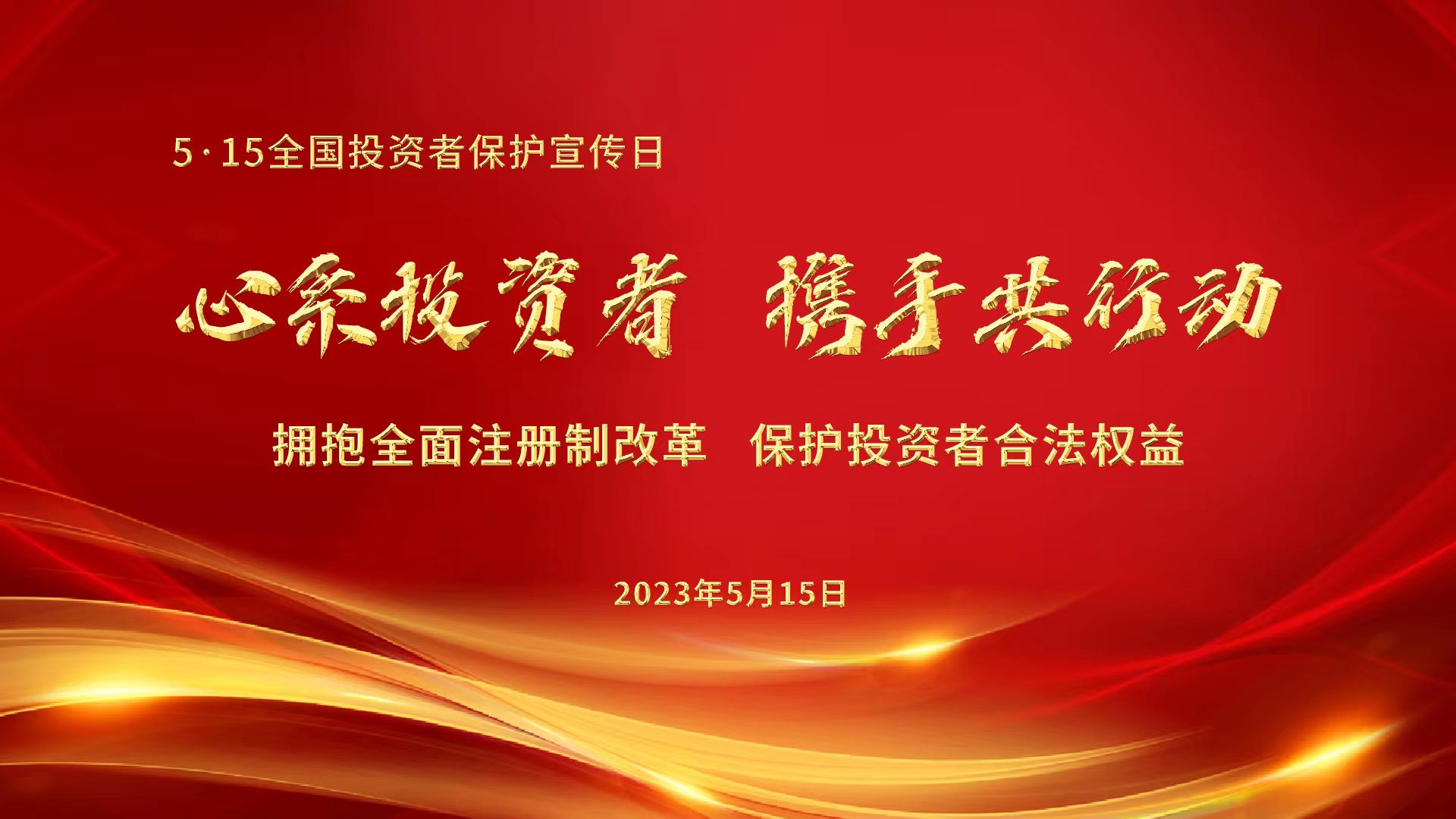 5•15全国投资者保护宣传日