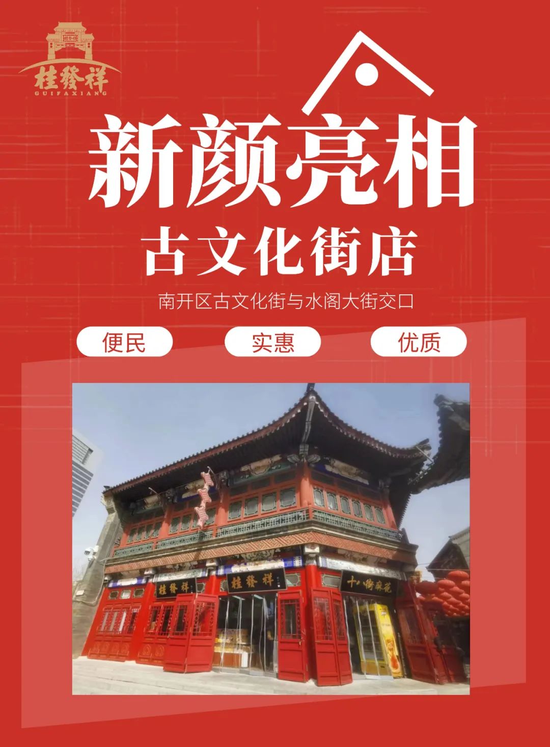古文化街店新颜亮相！开业前三天任意消费就送麻花！